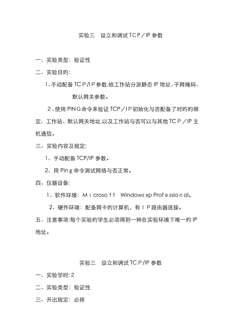 实验三 设置和调试TCP_第1页