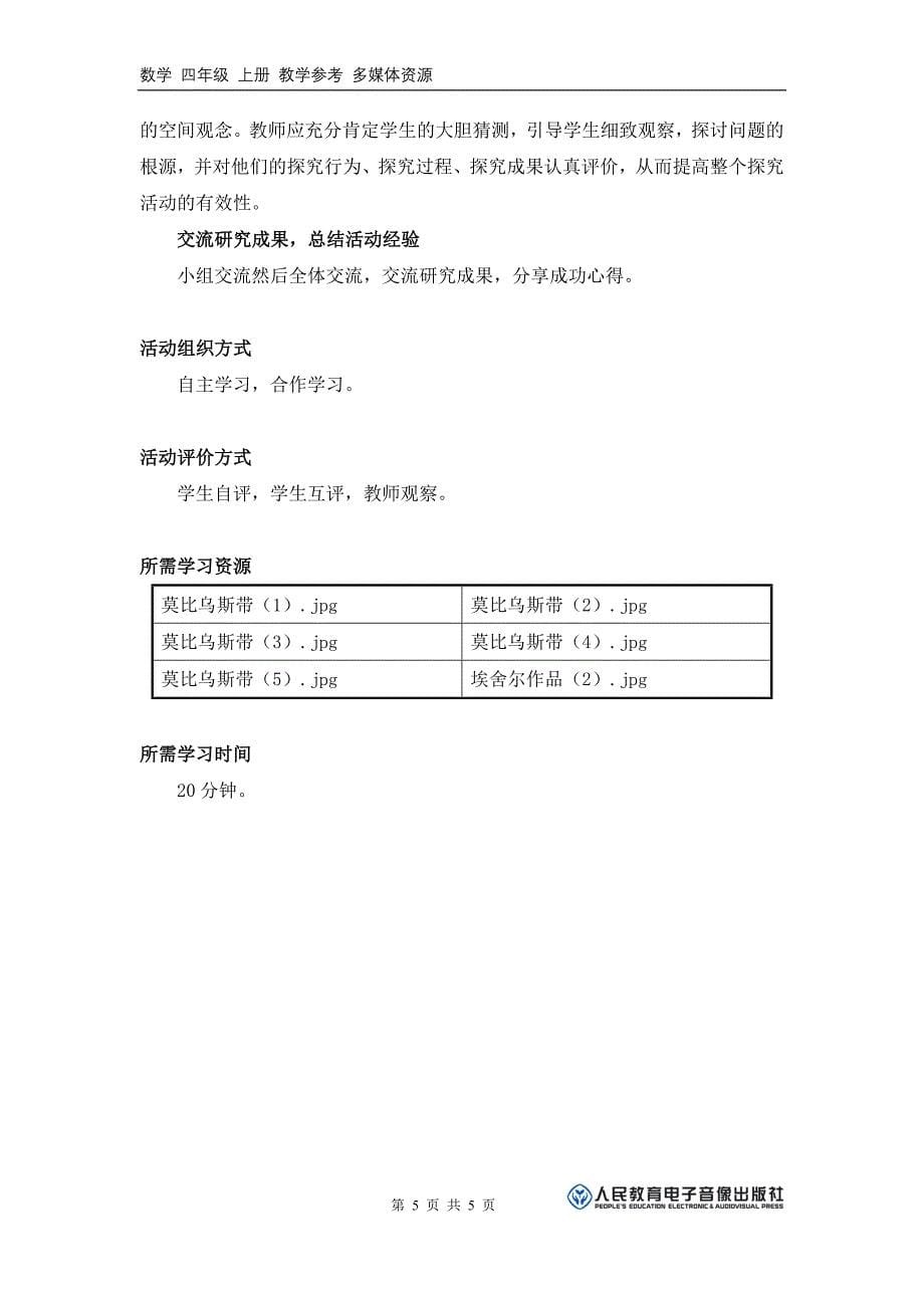 《什么是莫比乌斯带？》活动建议方案_第5页