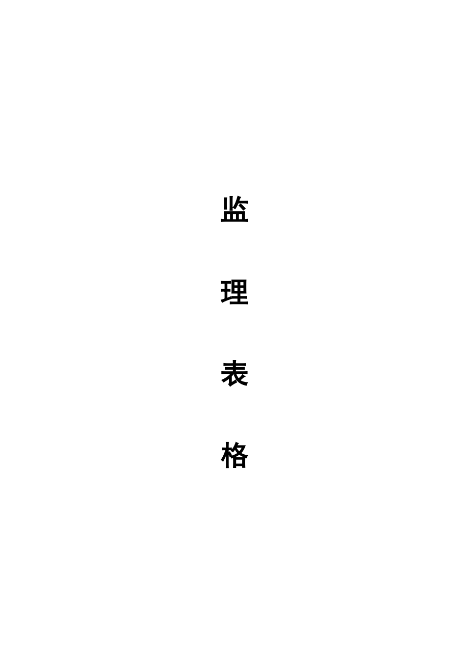 彭山县义和乡悦园村、活桥村土地整理项目监理表格（Word版）.doc_第1页