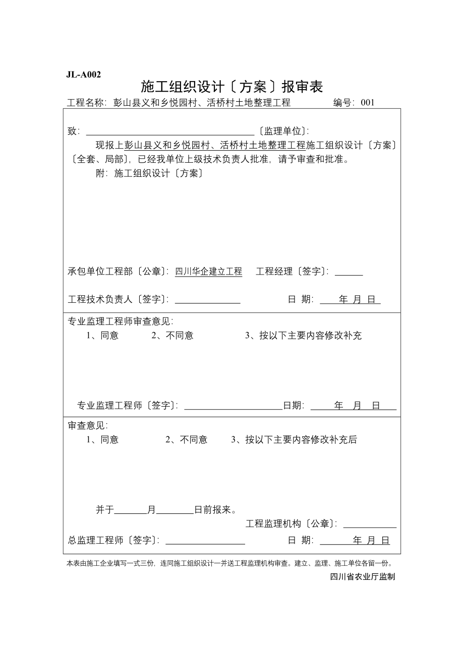 彭山县义和乡悦园村、活桥村土地整理项目监理表格（Word版）.doc_第3页