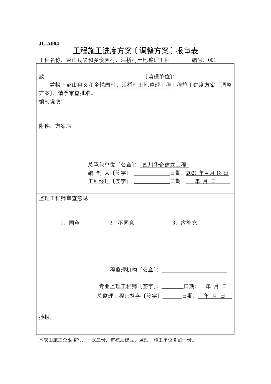 彭山县义和乡悦园村、活桥村土地整理项目监理表格（Word版）.doc_第4页