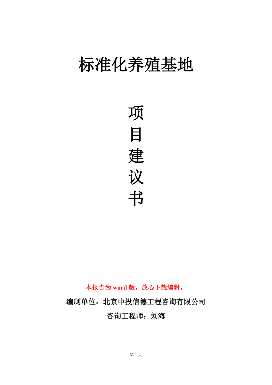 标准化养殖基地项目建议书写作模板_第1页