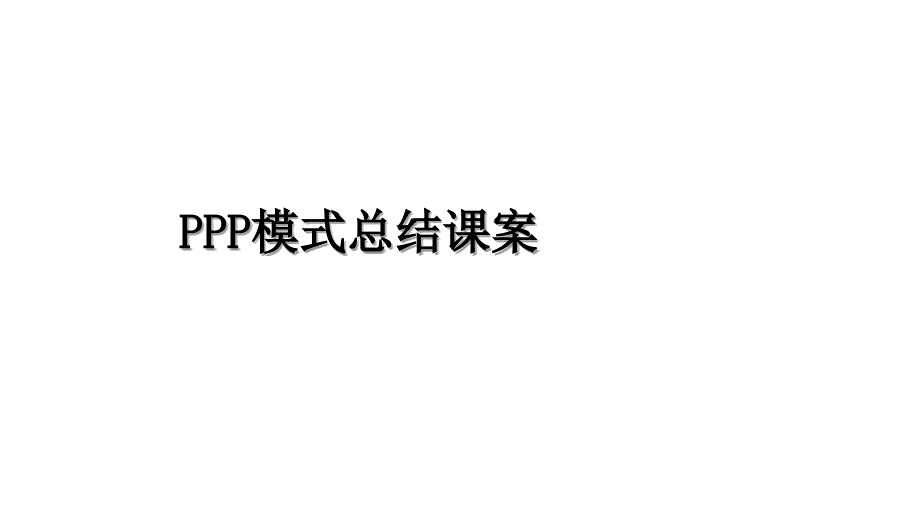 PPP模式总结课案_第1页