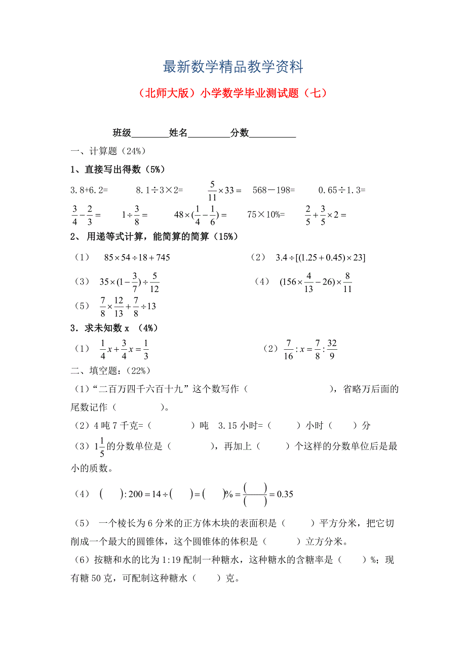 最新北师大版六年级数学小学毕业测试题七_第1页