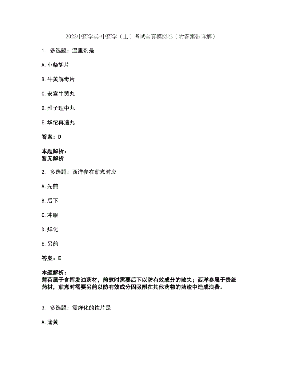 2022中药学类-中药学（士）考试全真模拟卷6（附答案带详解）_第1页