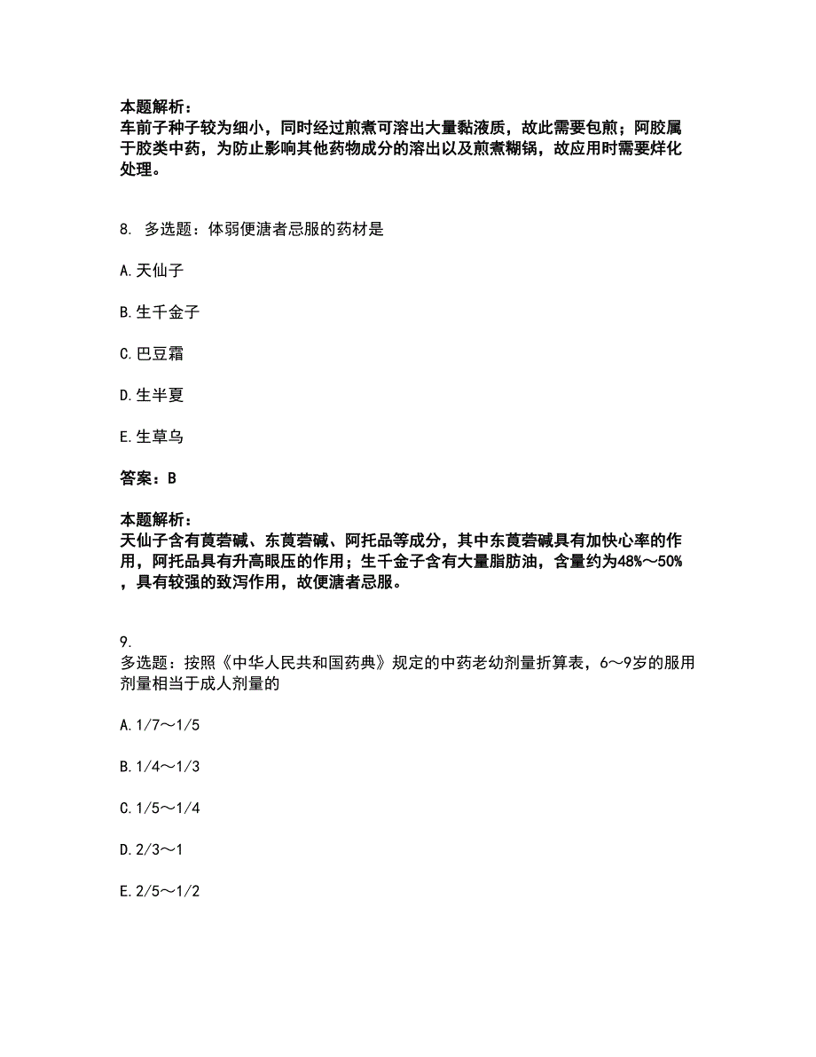 2022中药学类-中药学（士）考试全真模拟卷6（附答案带详解）_第4页