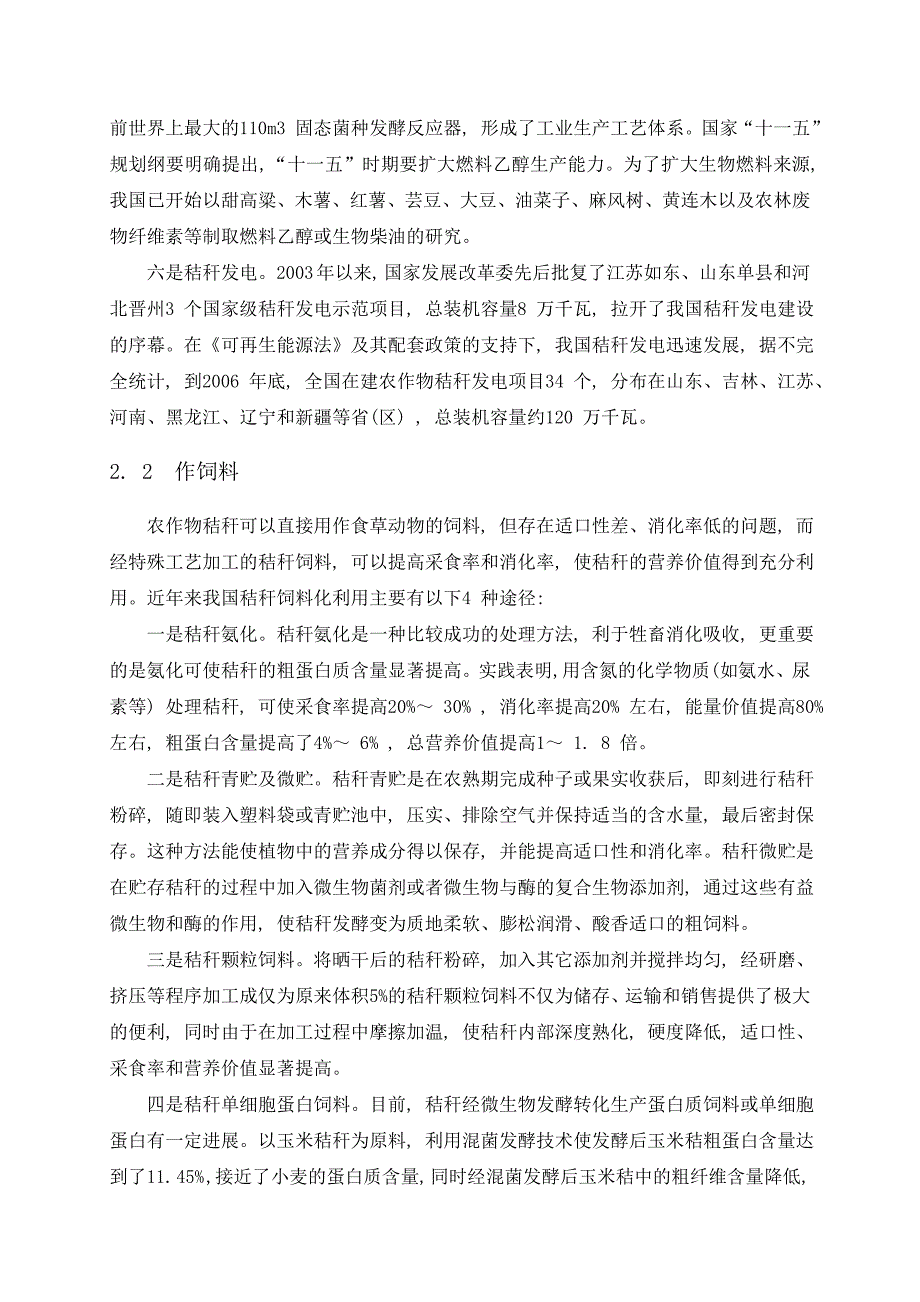 我国秸秆利用的现状调查与研究_第4页