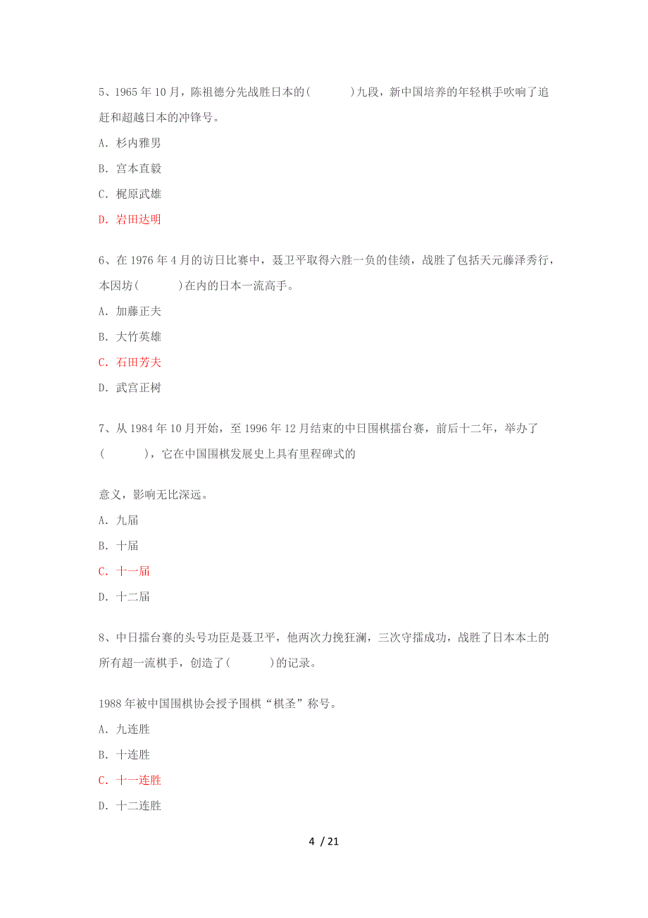 围棋文化知识竞赛题_第4页