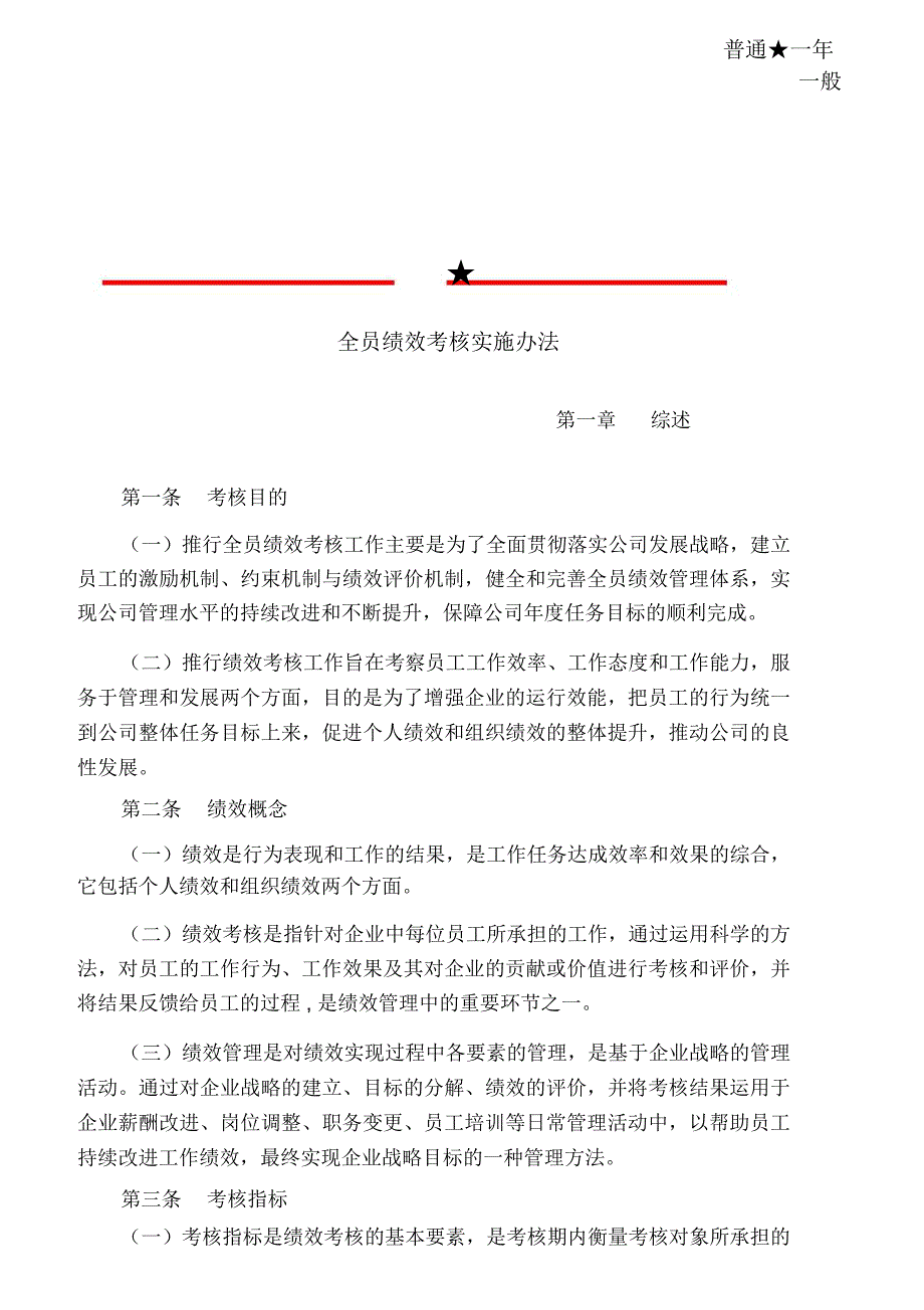 某公司全员绩效考核实施办法_第1页