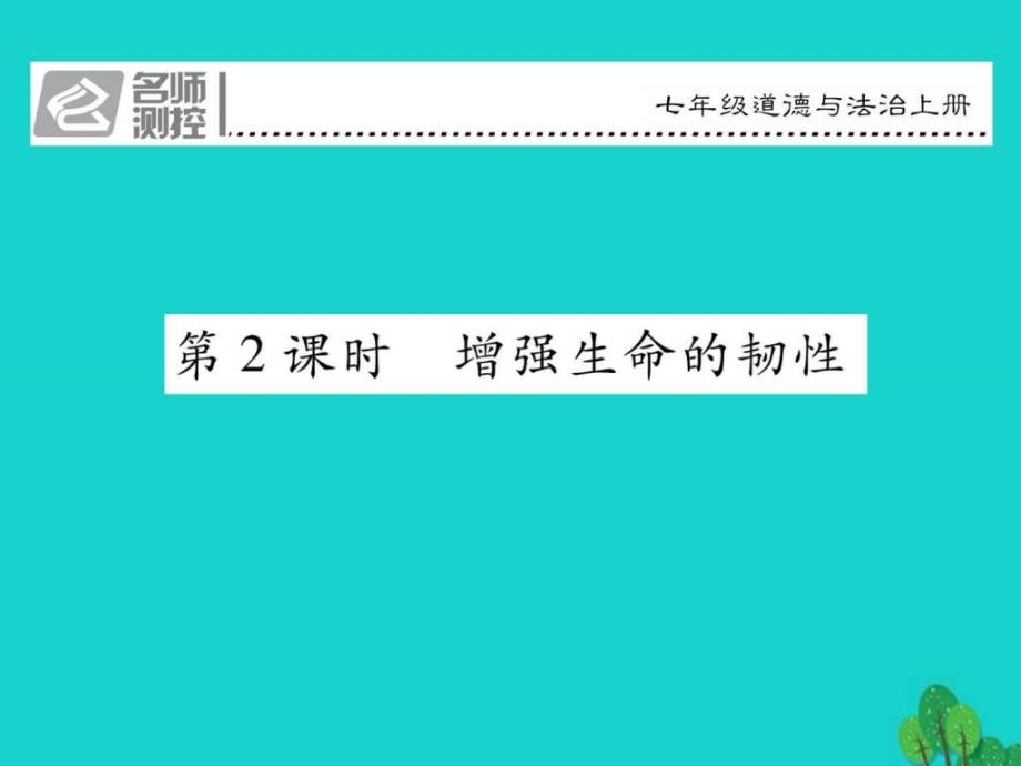 人教版道德敕七上9.2增强生命的韧性ppt....ppt_第1页