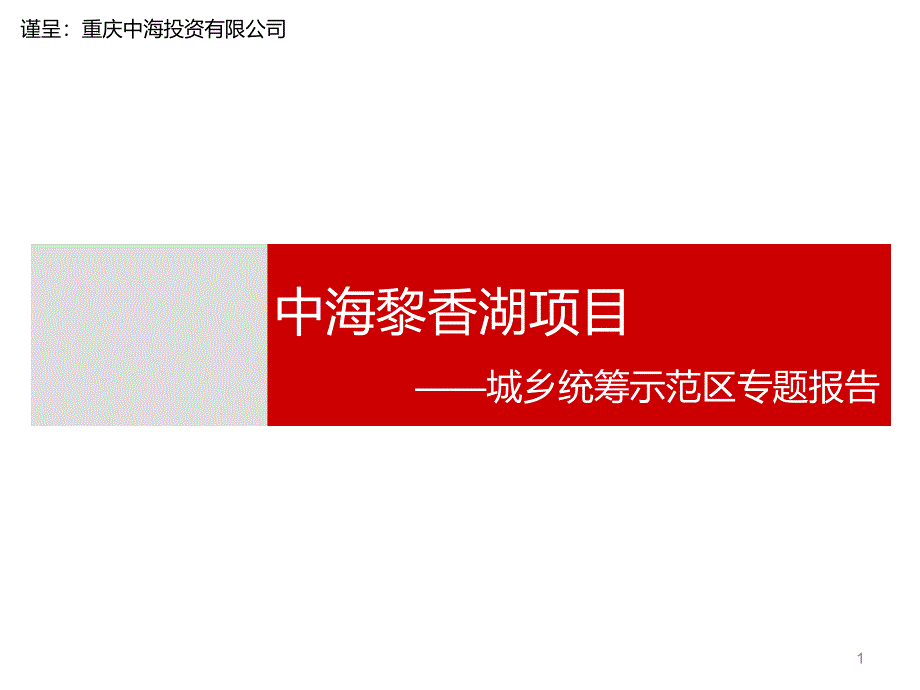 中海南川黎香湖项目中国城乡统筹示范区专题报告_第1页