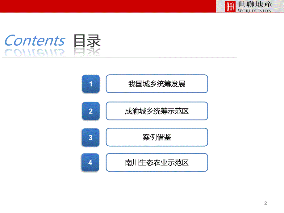 中海南川黎香湖项目中国城乡统筹示范区专题报告_第2页