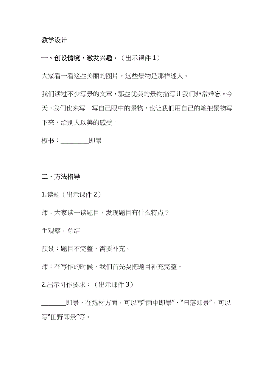 2019年小学人教部编版五年级上册语文《习作：____即景》教学设计及教学反思_第2页