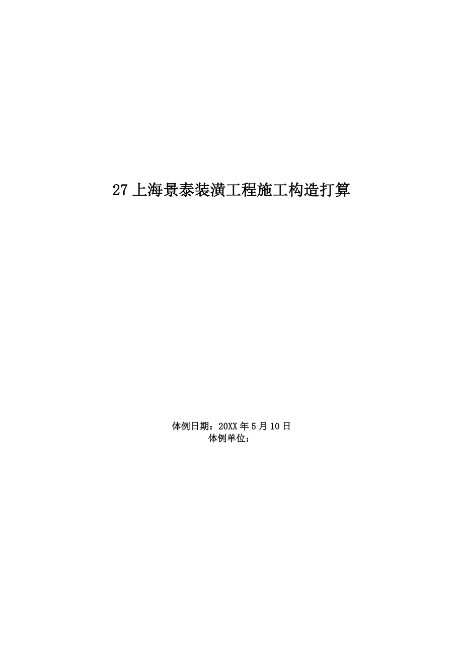 上海景泰装饰工程施工组织设计方案_第1页