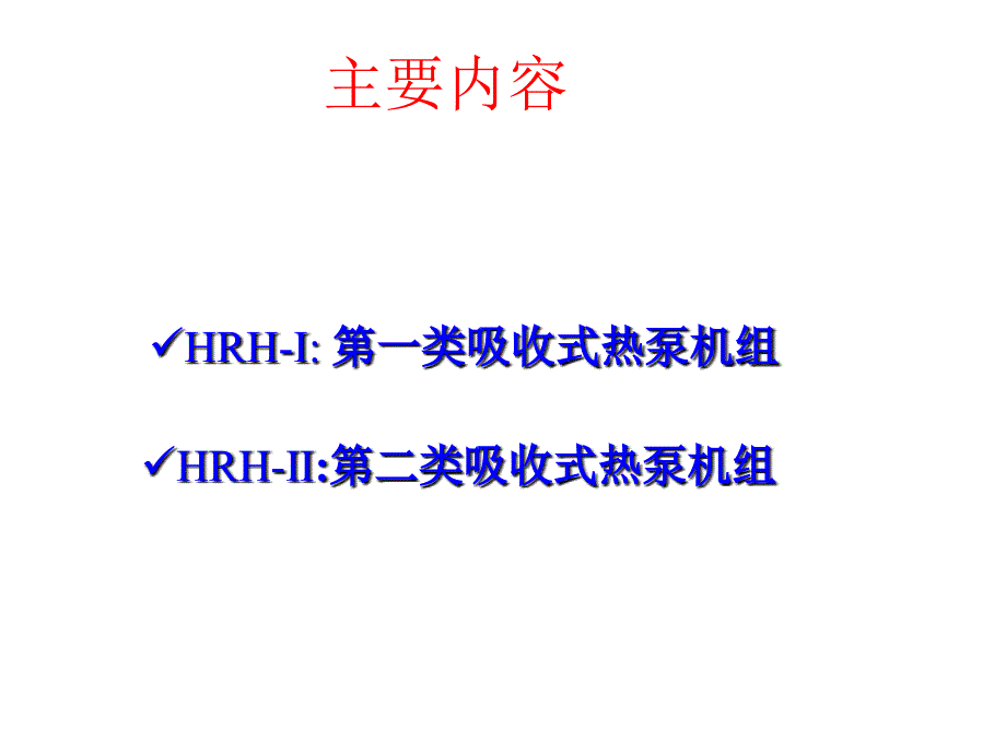 溴化锂吸收式热泵技术_第2页