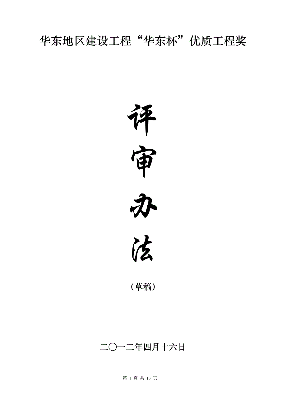 华东地区建设工程华东杯优质工程奖_第1页