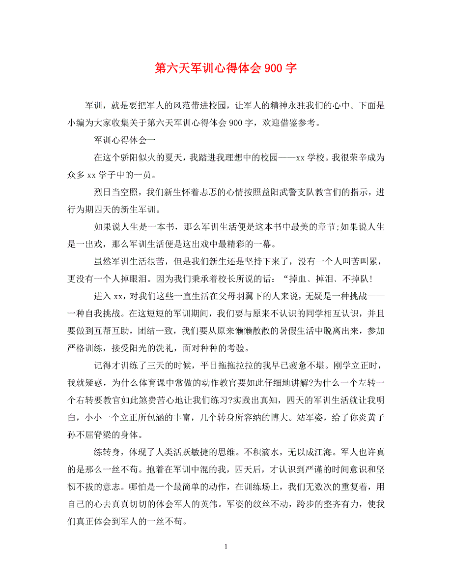 [精选]第六天军训心得体会900字 .doc_第1页