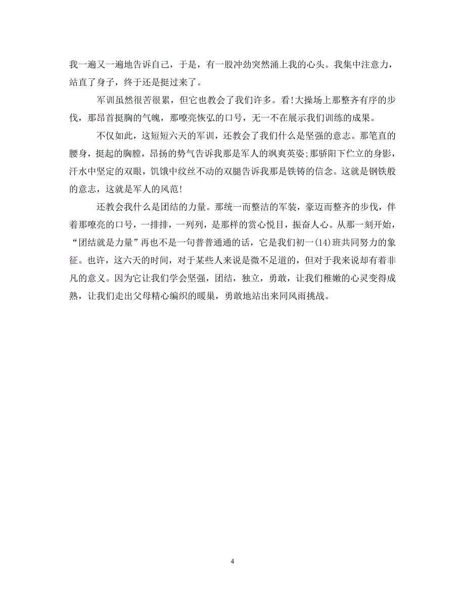 [精选]第六天军训心得体会900字 .doc_第4页