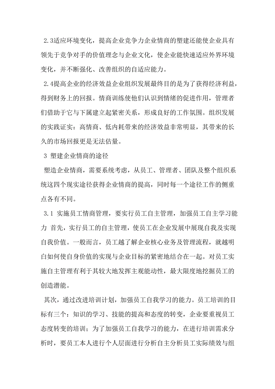 企业情商管理的现实意义及塑造途径分析_第3页