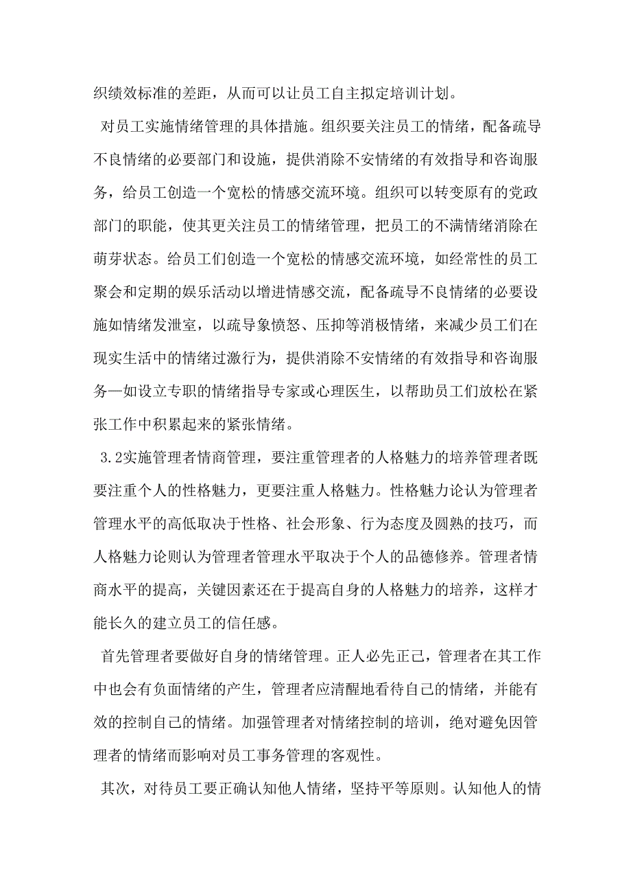 企业情商管理的现实意义及塑造途径分析_第4页