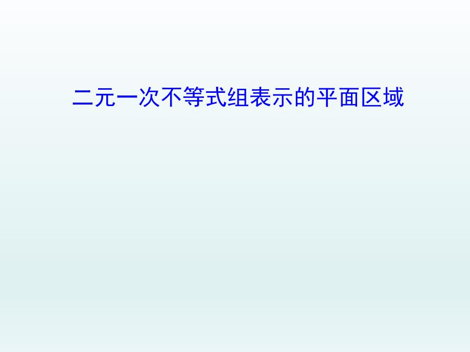 必修五331二元一次不等式（组）与平面区域课件_第1页