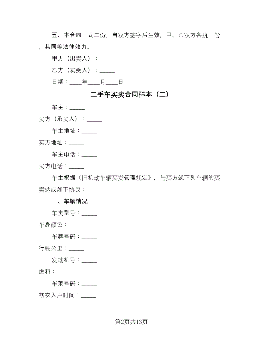 二手车买卖合同样本（5篇）_第2页