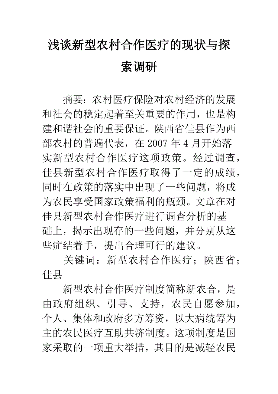 浅谈新型农村合作医疗的现状与探索调研_第1页