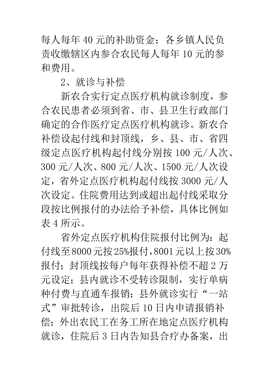 浅谈新型农村合作医疗的现状与探索调研_第4页