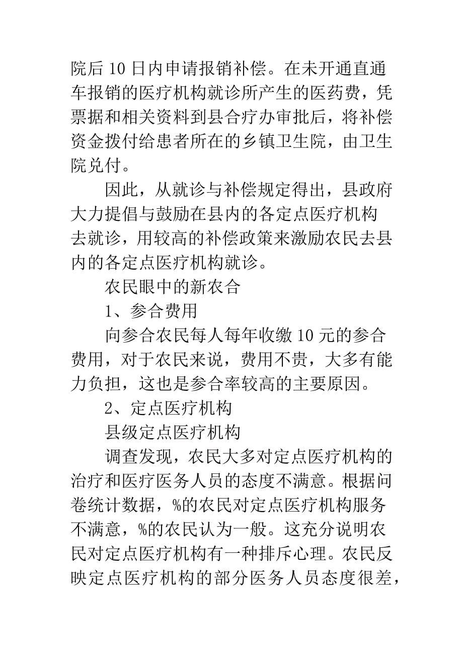 浅谈新型农村合作医疗的现状与探索调研_第5页