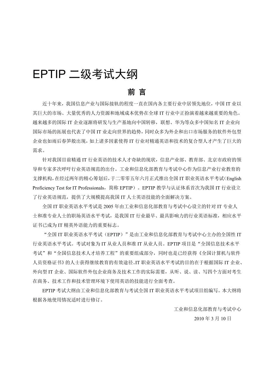 精品文档EPTIP二级考试大纲_第1页