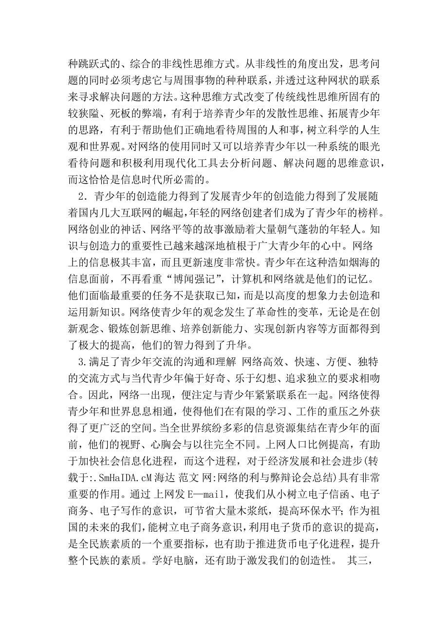 网络的利与弊辩论会总结范文_第5页