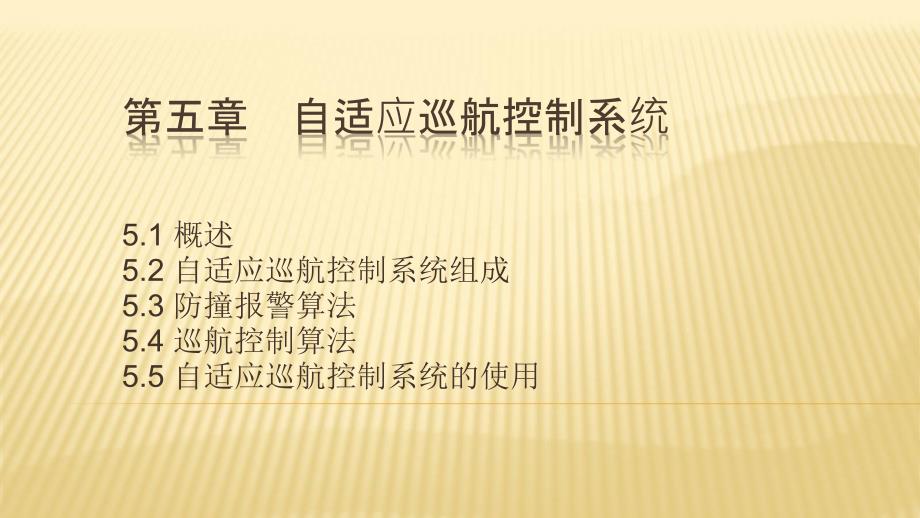 汽车主动安全技术5-3自适应巡航控制系统职业技术教学设计课件_第1页