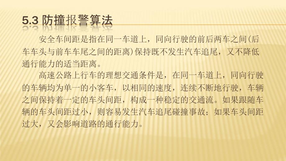 汽车主动安全技术5-3自适应巡航控制系统职业技术教学设计课件_第2页