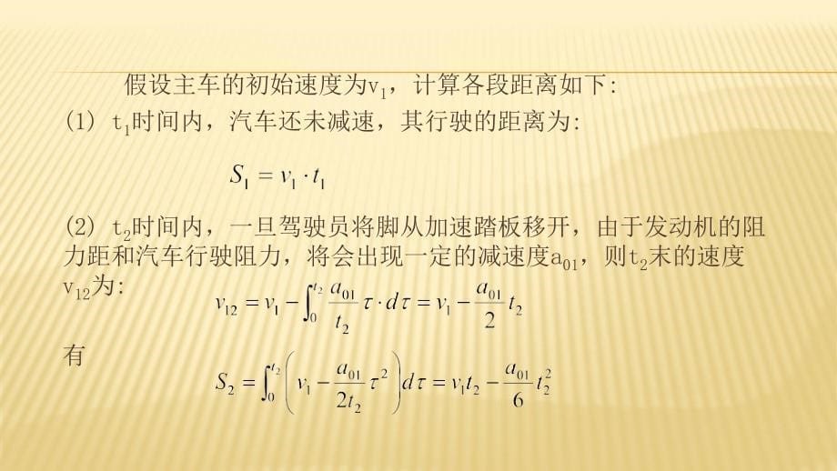 汽车主动安全技术5-3自适应巡航控制系统职业技术教学设计课件_第5页