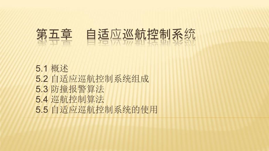 汽车主动安全技术5-3自适应巡航控制系统职业技术教学设计课件