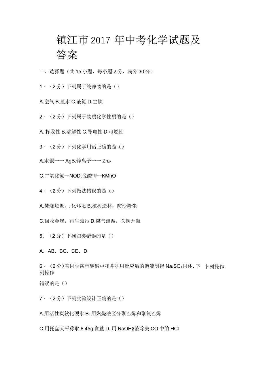 2020年江苏省镇江市中考化学试题及答案_第1页