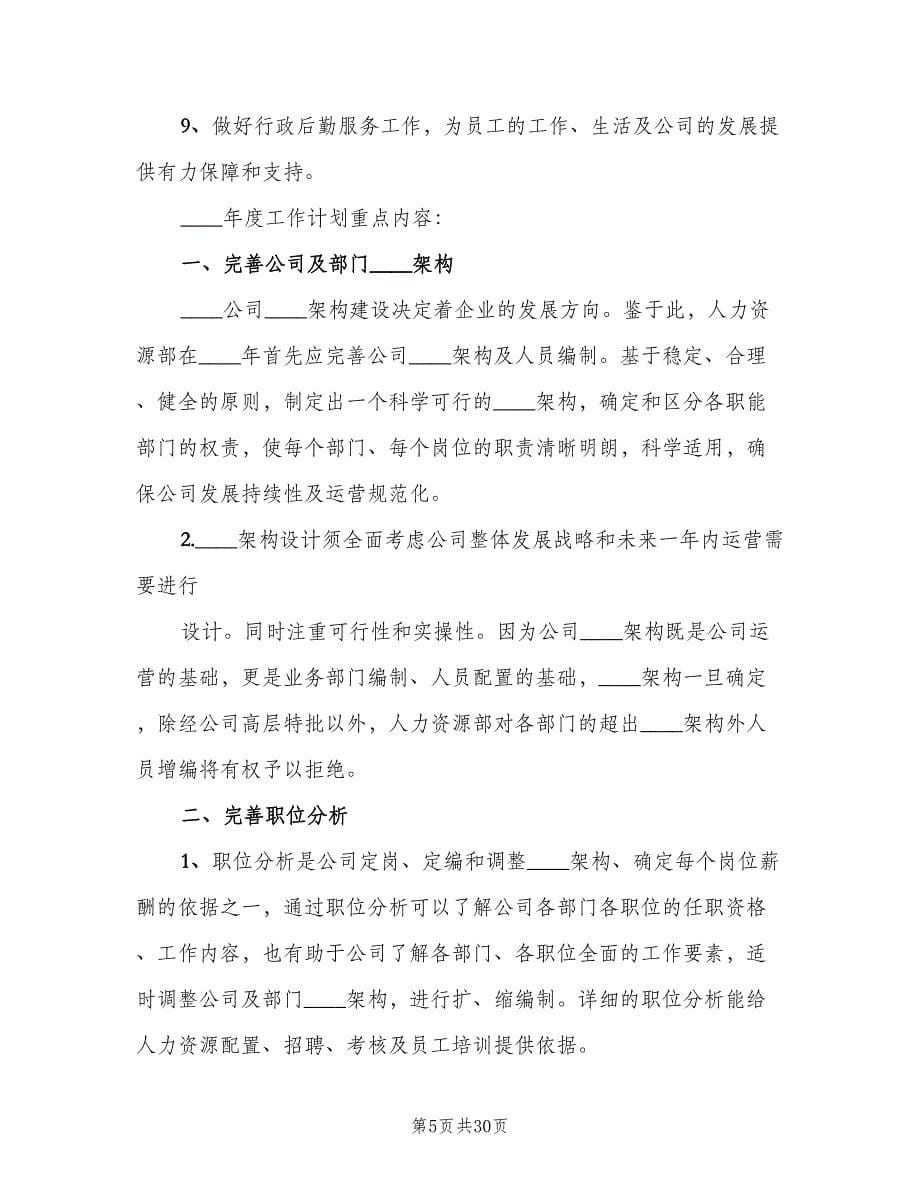 2023行政人事部年度工作计划标准范文（五篇）.doc_第5页