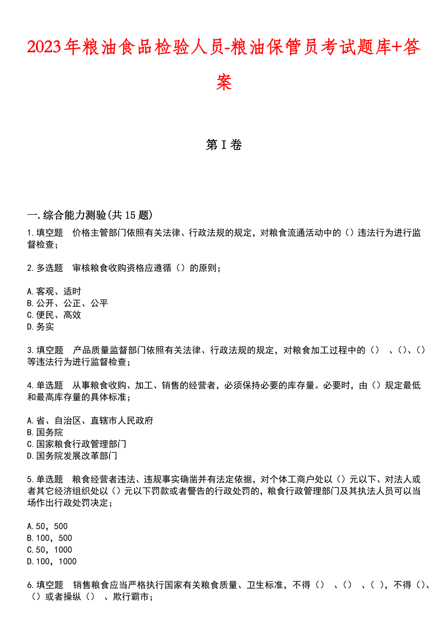 2023年粮油食品检验人员-粮油保管员考试题库+答案_第1页