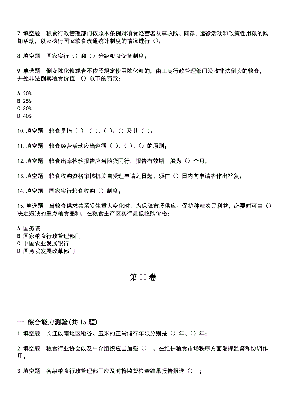 2023年粮油食品检验人员-粮油保管员考试题库+答案_第2页