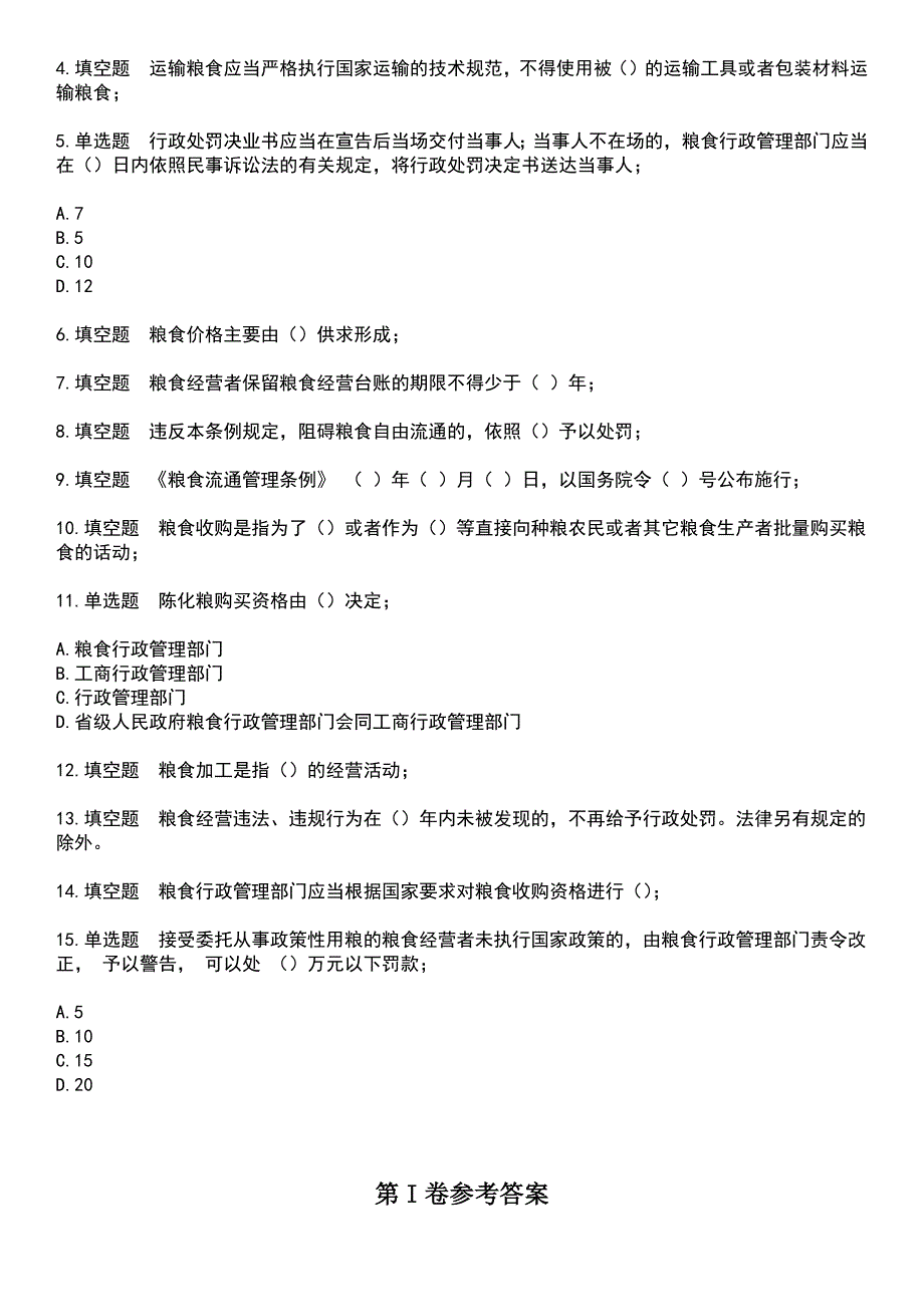 2023年粮油食品检验人员-粮油保管员考试题库+答案_第3页