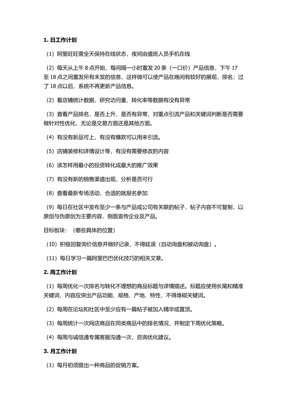 阿里巴巴运营每日安排_第1页