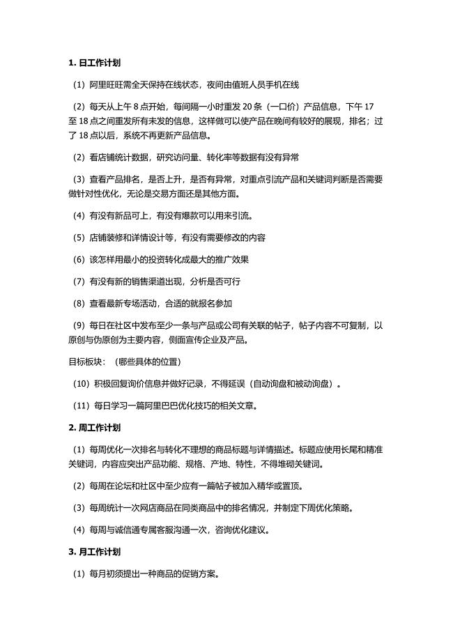 阿里巴巴运营每日安排