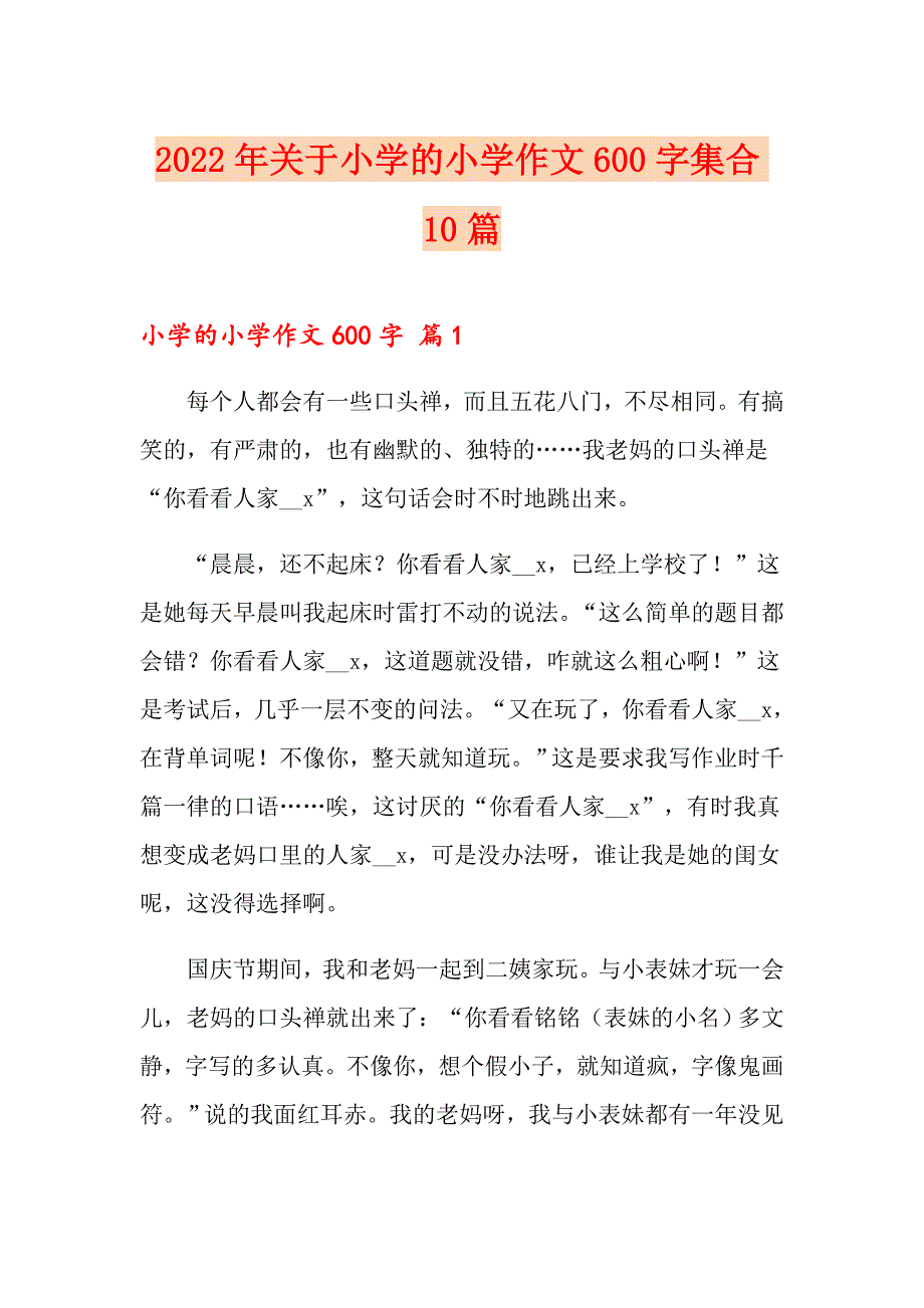 2022年关于小学的小学作文600字集合10篇_第1页