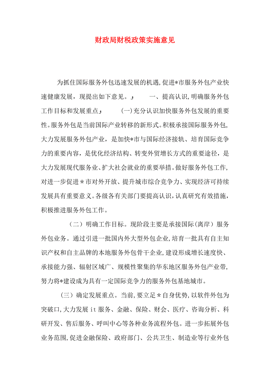 财政局财税政策实施意见_第1页