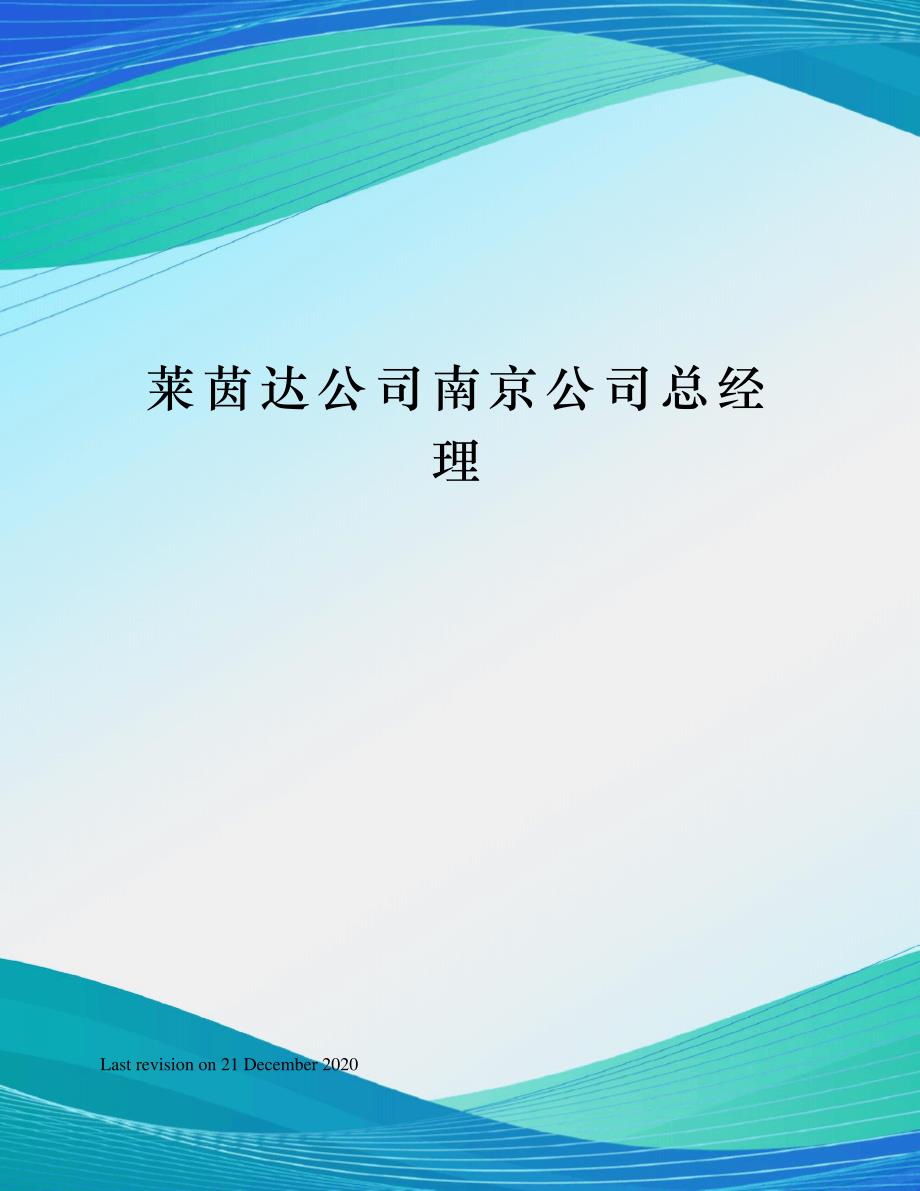 莱茵达公司南京公司总经理38640_第1页