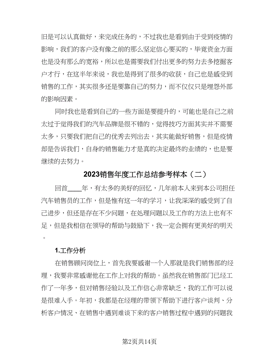 2023销售年度工作总结参考样本（6篇）_第2页