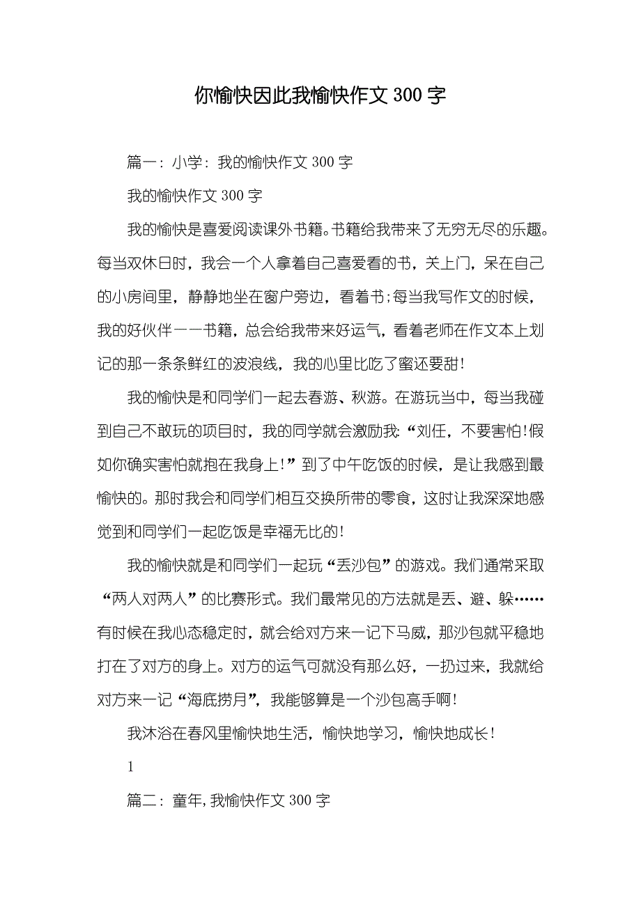 你愉快因此我愉快作文300字_第1页