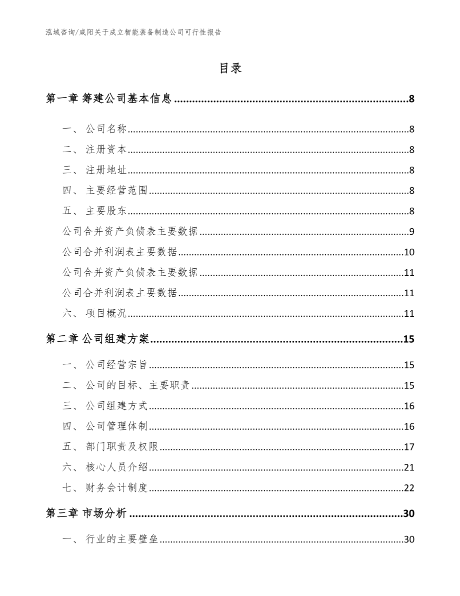 咸阳关于成立智能装备制造公司可行性报告_第2页