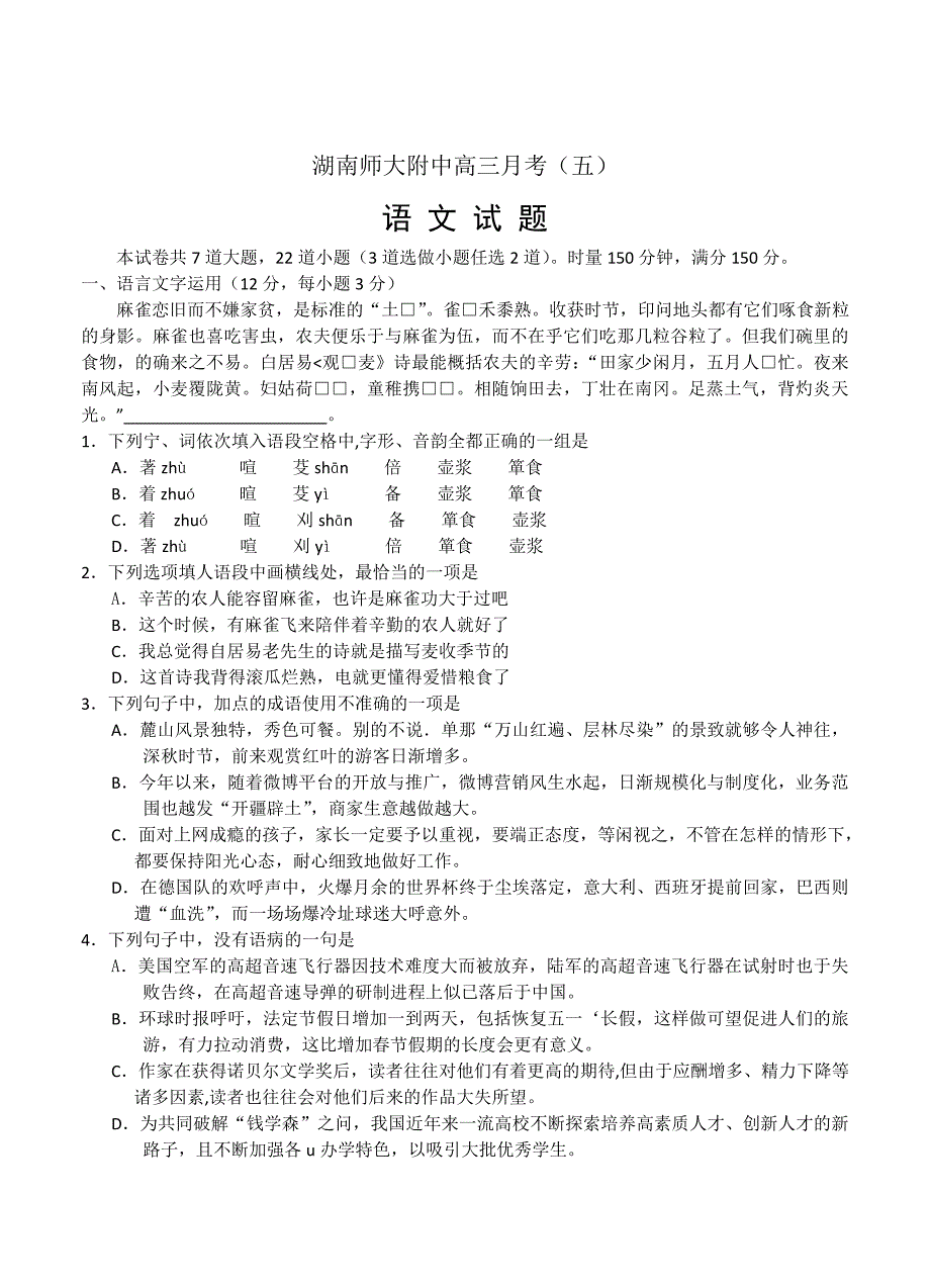 精品湖南省师大附中高三月考五语文试题及答案解析_第1页