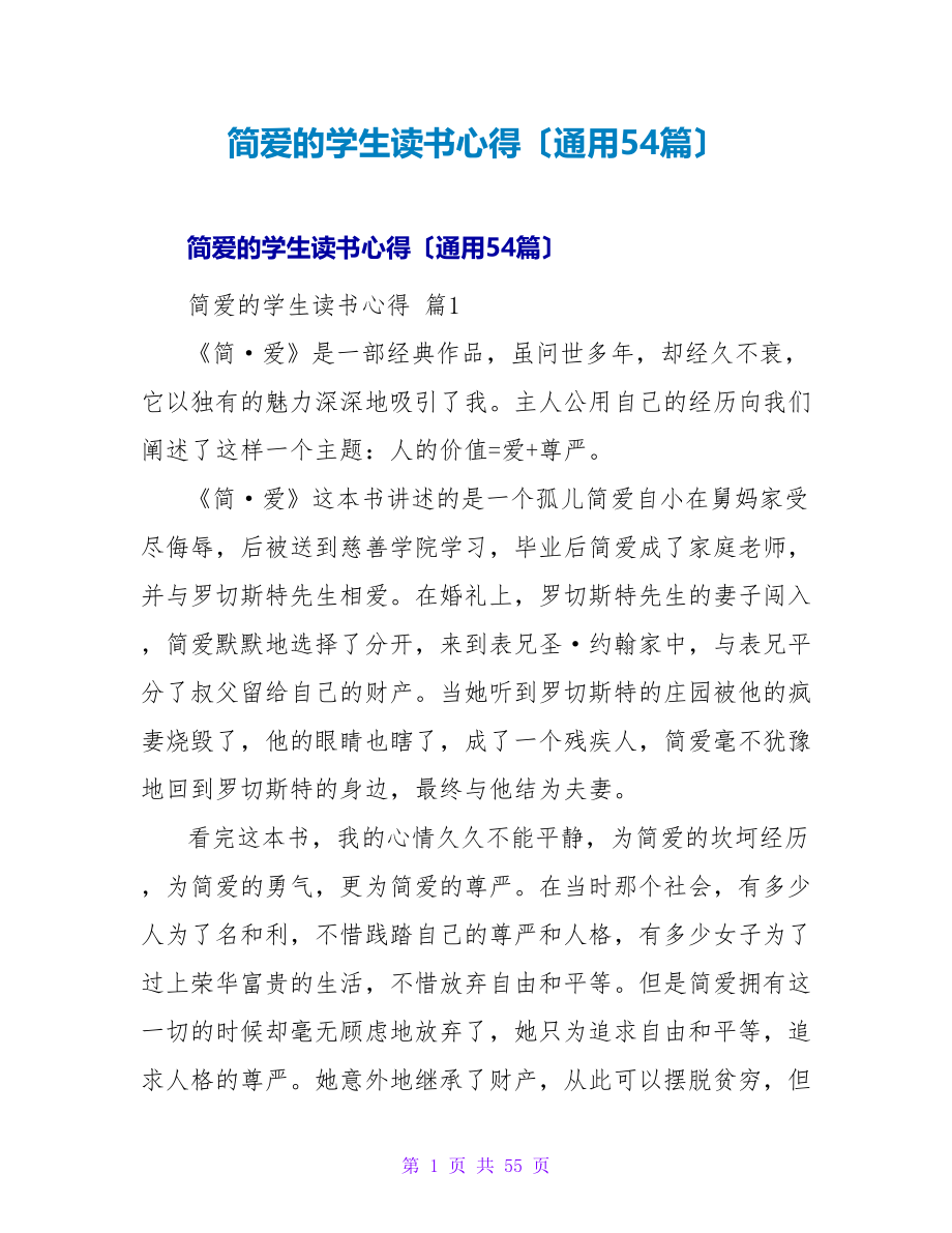 简爱的学生读书心得（通用54篇）.doc_第1页